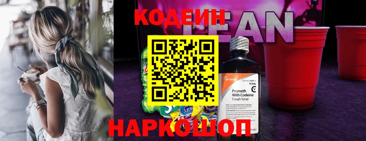 Кодеиновый сироп Lean Purple Drank  Вход с VPN  Луга 