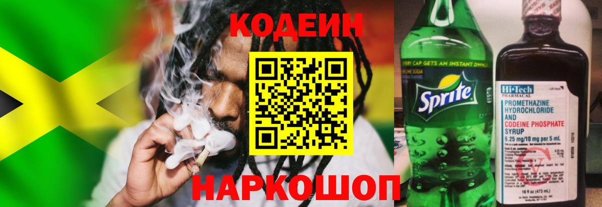 Codein напиток Lean (лин) Луга
